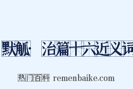 默觚·治篇十六近义词是什么意思的图片
